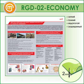 Стенд «Действия работников при угрозе совершения террористического акта и в случае его совершения» (RGD-02-ECONOMY)