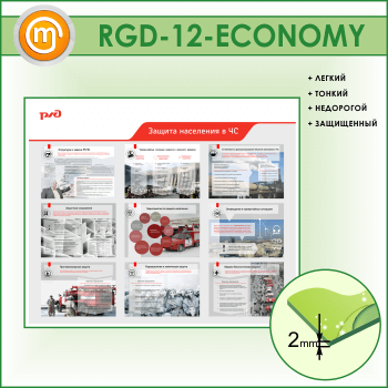 Стенд «Защита населения в ЧС» (RGD-12-ECONOMY)