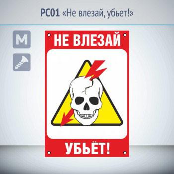 Знак «Не влезай, убьет!», РС01 (металл, 200х300 мм, отверстия под саморезы)