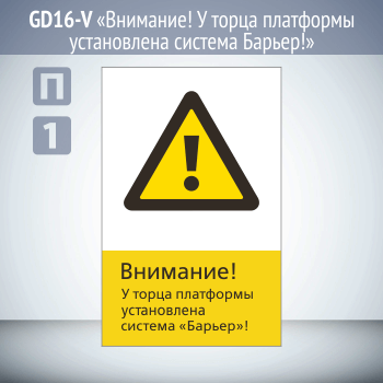 Знак «Внимание! У торца платформы установлена система Барьер!», GD16