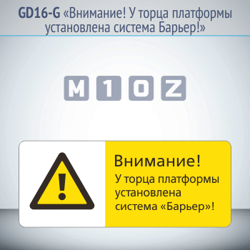 Знак «Внимание! У торца платформы установлена система Барьер!», GD16-G (односторонний горизонтальный, 540х220 мм, металл, с отбортовкой и Z-креплением)