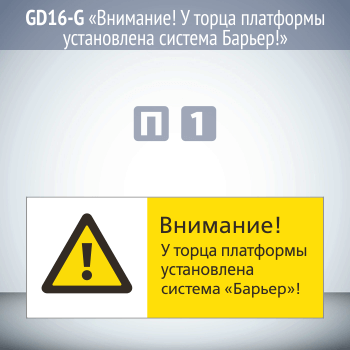 Знак «Внимание! У торца платформы установлена система Барьер!», GD16-G (односторонний горизонтальный, 540х220 мм, пластик 2 мм)