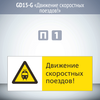 Знак «Движение скоростных поездов!», GD15-G (односторонний горизонтальный, 540х220 мм, пластик 2 мм)