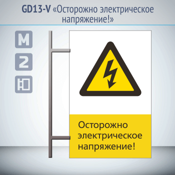 Знак «Осторожно электрическое напряжение!», GD13-V (двусторонний вертикальный, 450х700 мм, металл, на раме с боковым креплением)