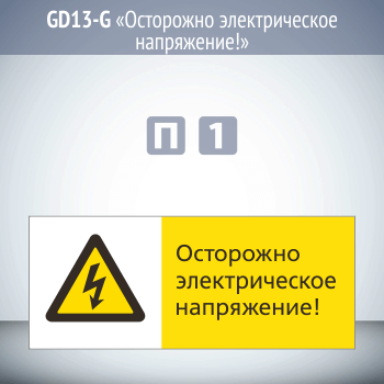Знак «Осторожно электрическое напряжение!», GD13-G (односторонний горизонтальный, 540х220 мм, пластик 2 мм)