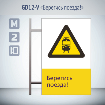 Знак «Берегись поезда!», GD12-V (двусторонний вертикальный, 450х700 мм, металл, на раме с боковым креплением)