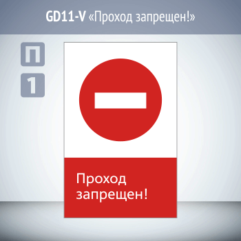 Знак «Проход запрещен!», GD11