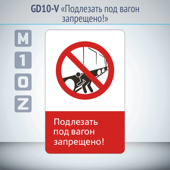 Знак «Подлезать под вагон запрещено!», GD10-V (односторонний вертикальный, 450х700 мм, металл, с отбортовкой и Z-креплением)