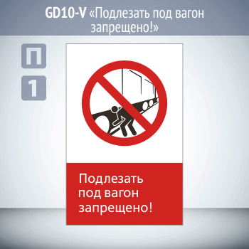 Знак «Подлезать под вагон запрещено!», GD10
