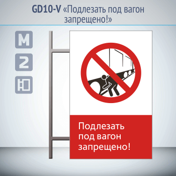 Знак «Подлезать под вагон запрещено!», GD10-V (двусторонний вертикальный, 450х700 мм, металл, на раме с боковым креплением)
