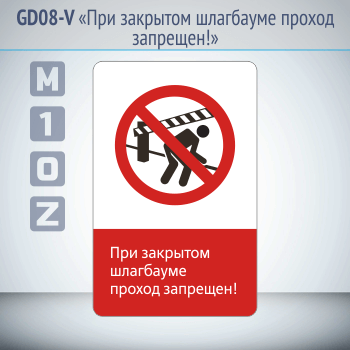 Знак «При закрытом шлагбауме проход запрещен!», GD08-V (односторонний вертикальный, 450х700 мм, металл, с отбортовкой и Z-креплением)