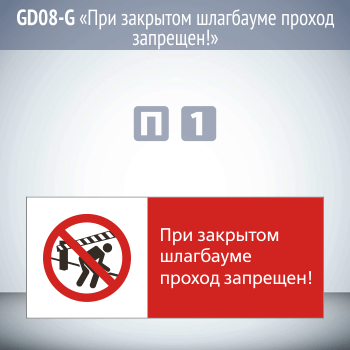 Знак «При закрытом шлагбауме проход запрещен!», GD08-G (односторонний горизонтальный, 540х220 мм, пластик 2 мм)