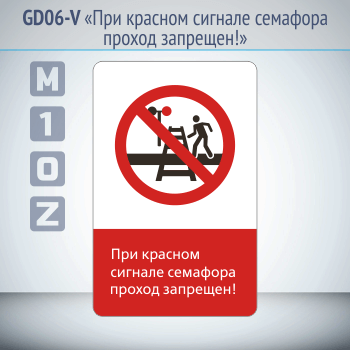 Знак «При красном сигнале семафора проход запрещен!», GD06-V (односторонний вертикальный, 450х700 мм, металл, с отбортовкой и Z-креплением)