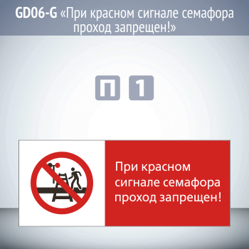 Знак «При красном сигнале семафора проход запрещен!», GD06-G (односторонний горизонтальный, 540х220 мм, пластик 2 мм)