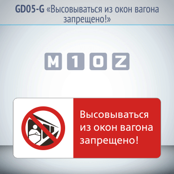 Знак «Высовываться из окон вагона запрещено!», GD05-G (односторонний горизонтальный, 540х220 мм, металл, с отбортовкой и Z-креплением)