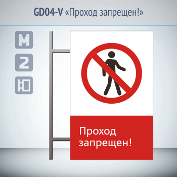 Знак «Проход запрещен!», GD04-V (двусторонний вертикальный, 450х700 мм, металл, на раме с боковым креплением)
