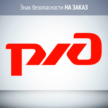 Знак безопасности для ОАО «РЖД» НА ЗАКАЗ