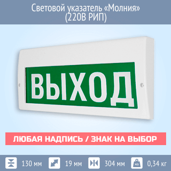 Световой указатель Молния (220В РИП)