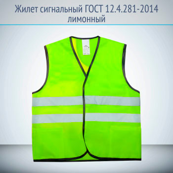 Жилет сигнальный светоотражающий 2 класса защиты (ГОСТ) лимонный