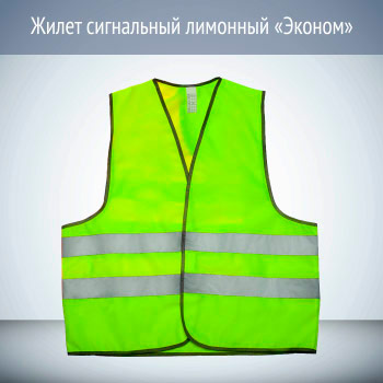 Жилеты сигнальные светоотражающие