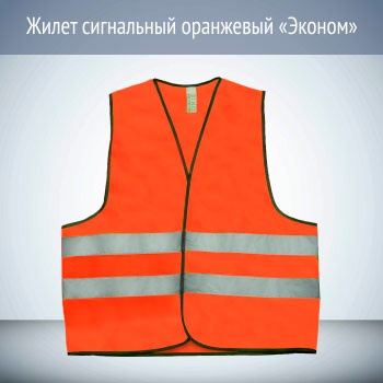 Жилет сигнальный светоотражающий оранжевый «Эконом»