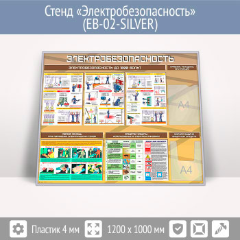 Стенд «Электробезопасность до 1000 вольт» с плоским и объемным карманами (EB-02-SILVER)