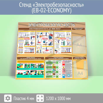 Стенд «Электробезопасность до 1000 вольт» с плоским и объемным карманами (EB-02-GOLD)