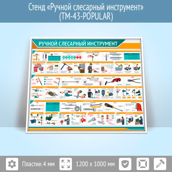 Стенд «Ручной слесарный инструмент» (TM-43)