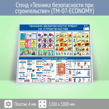 Стенд «Техника безопасности при строительстве» (TM-07-ECONOMY)