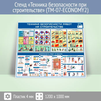 Стенд «Техника безопасности при строительстве» (TM-07-ECONOMY2)