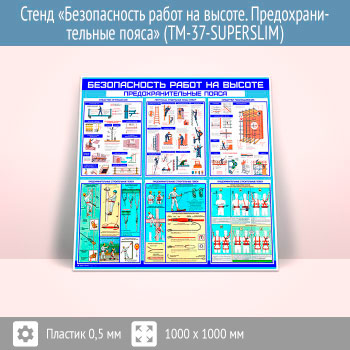 Стенд «Безопасность работ на высоте. Предохранительные пояса» (TM-37-SUPERSLIM)