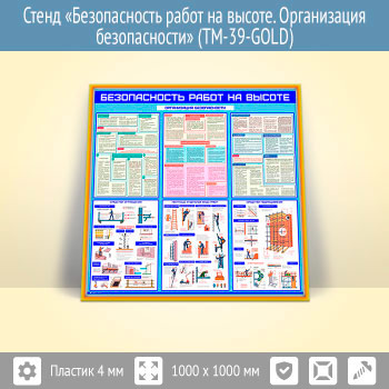 Стенд «Безопасность работ на высоте. Организация безопасности» (TM-39-GOLD)