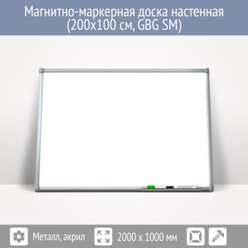 Магнитно-маркерная доска настенная (200x100 см, GBG SM)
