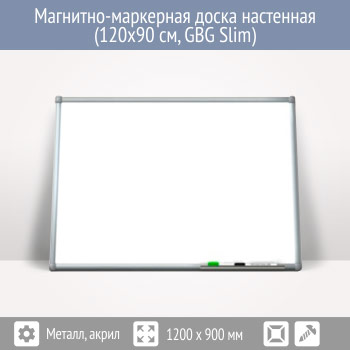 ��������-��������� ����� ��������� (120x90 ��, GBG Slim)