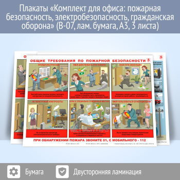 Плакаты «Комплект для офиса: пожарная безопасность, электробезопасность, гражданская оборона» (В-07, ламинированная бумага, А3, 3 листа)
