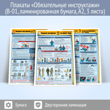 Плакаты «Обязательные инструктажи» (вводный инструктаж, вводный противопожарный инструктаж, инструктаж на I группу по электробезопасности) (В-01, ламинированная бумага, А2, 3 листа)