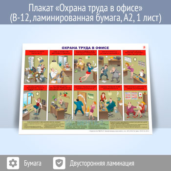 Плакат «Охрана труда в офисе» (В-12, ламинированная бумага, А2, 1 лист)