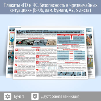 Плакаты «ГО и ЧС. Безопасность в чрезвычайных ситуациях» (В-06, ламинированная бумага, А2, 3 листа)