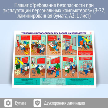 Плакат «Требования безопасности при эксплуатации персональных компьютеров» (В-22, ламинированная бумага, А2, 1 лист)