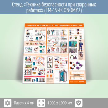Стенд «Техника безопасности при сварочных работах» (TM-19-ECONOMY2)