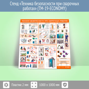 Стенд «Техника безопасности при сварочных работах» (TM-19-ECONOMY)