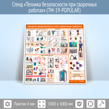 Стенд «Техника безопасности при сварочных работах» (TM-19)