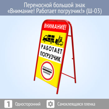 Переносной большой знак «Внимание! Работает погрузчик!» (Ш-03, односторонний, самоклеящаяся пленка)