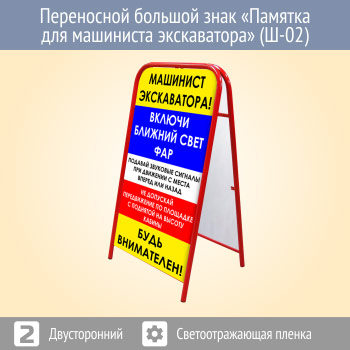 Переносной большой знак «Памятка для машиниста экскаватора» (Ш-02, двусторонний, светоотражающая пленка)