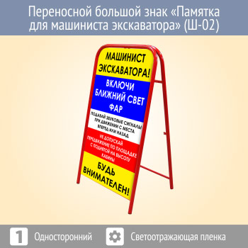 Переносной большой знак «Памятка для машиниста экскаватора» (Ш-02, односторонний, светоотражающая пленка)