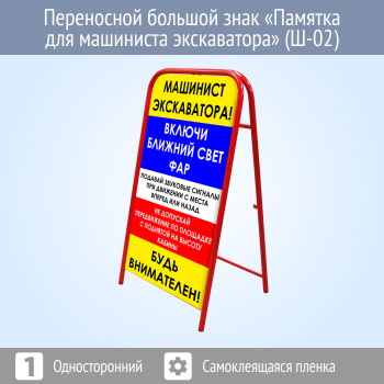 Переносной большой знак «Памятка для машиниста экскаватора» (Ш-02, односторонний, самоклеящаяся пленка)