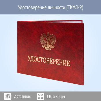 Бланк удостоверения личности (ТКУЛ-9)