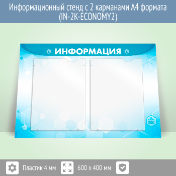 Информационный стенд с 2 карманами А4 формата (IN-2K-ECONOMY2)