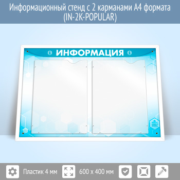 Информационный стенд с 2 карманами А4 формата (IN-2K-POPULAR)