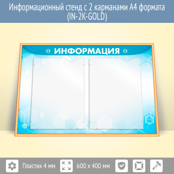 Информационный стенд с 2 карманами А4 формата (IN-2K-GOLD)